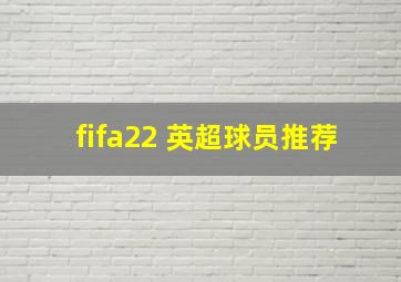 fifa22 英超球员推荐